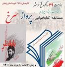 مسابقه کتابخوانی«پرواز سرخ» در شهرستان ایجرود برگزار می شود