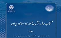 انتشار کتاب سال قرآن جمهوری اسلامی ایران/ تمامی فعالیت‌های قرآنی کشورمان در سال ۱۳۹۸ در یک کتاب