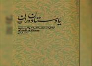 کتاب «یادستان دوران، خاطرات سید هادی خامنه‌ای»  منتشر شد