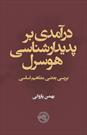 کتاب «درآمدی بر پدیدارشناسی هوسرل؛ بررسی بعضی مفاهیم اساسی» منتشر شد