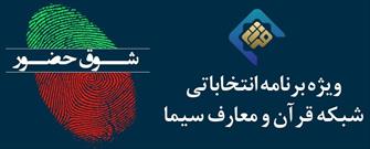 برنامه انتخاباتی" شوق حضور" روی آنتن شبکه قرآن