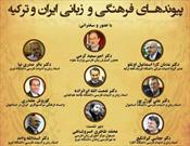 بررسی پیوندهای فرهنگی و زبانی ایران و ترکیه در دانشگاه تبریز