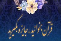 اجرای طرح «قرآن بخوانید؛ هدیه بگیرید» در منطقه ۴ شهرداری تهران