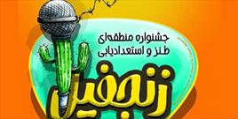 جشنواره طنز و استعدادیابی زنجفیل برگزار می‌شود