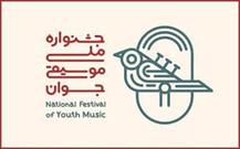 پانزدهمین جشنواره ملی موسیقی جوان به صورت مجازی برگزار می شود