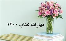 آغاز بهارانه کتاب از ۱۷ خرداد در هرمزگان