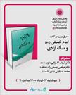 کتاب«امام خمینی(ره) و مساله آزادی» بررسی می‌شود