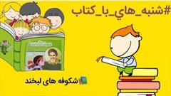 کتاب «شکوفه های لبخند» توسط کانون مهرپویان یانچشمه معرفی شد