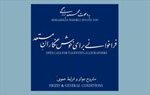 فراخوان یک هنرمند برای خوش‌نگاران مستعد