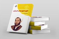 کتاب «شهید شیخ عباس شیرازی» در کتابفروشی‌ها