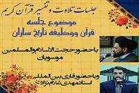 میزبانی مسجد دانشگاه شهید بهشتی از جلسات هفتگی تلاوت و تفسیر قرآن