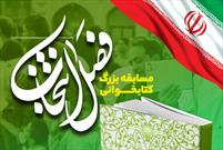 مسابقه کتابخوانی «فصل انتخاب» توسط کانون شهید روحی برگزار می شود