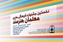 درخشش هنرمندان استان در جشنواره فرهنگی هنری معلمان کشور