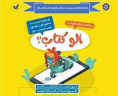 آغاز طرح «الو کتاب» در کتابخانه‌ های عمومی شهرستان اهر