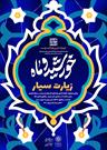 کاروان شادی دهه کرامت در مناطق ۲۲ گانه شهر تهران حرکت می‌کند/ جشن و شادی تولد امام هشتم و حضرت معصومه