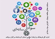 رونمایی از پوستر مسابقات هفتگی مطالعه دیجیتال – افزایش سواد رسانه‌ای- در کرمانشاه