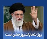 رهبر انقلاب: روز انتخابات برای نظام جمهوری اسلامی، روز جشن است