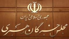 قدردانی مجلس خبرگان از حضور مردم در انتخابات