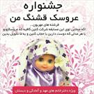 برگزاری جشنواره عروسک قشنگ من با همت مجموعه فرهنگی مسجد امام علی (ع) همدان