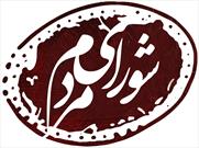 فهرست جمعیت جوانان انقلاب اسلامی با عنوان "شورای مردم"در انتخابات شورای شهر تهران  منتشر شد