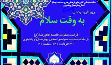 پویش مردمی «به وقت سلام» در چهارمحال و بختیاری برگزار می شود