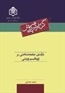 «درآمدی جامعه‌شناختی بر ژورنالیسم ورزشی» منتشر شد