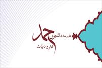 «آشنایی با زمینه‌های القای پیام» در مدرسه دانشجویی حمد