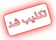 تکذیب اطلاعیه جعلی منتسب به استانداری یزد در خصوص برخورد با اتباع بیگانه