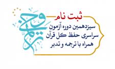 آغاز ثبت نام برای حضور در آزمون سراسری مؤسسه کشوری مهد قرآن