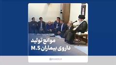 گلایه از موانع پیش روی بیماران MS در دیدار با رهبر انقلاب