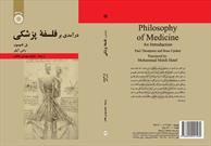 انتشار  کتاب «درآمدی بر فلسفه پزشکی»