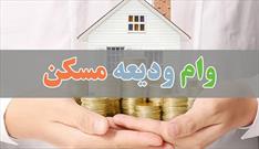 ثبت‌نام متقاضیان دریافت وام ودیعه مسکن از امروز