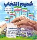 نشریه «شمیم انتخاب» ویژه ایرانیان خارج از کشور منتشر شد