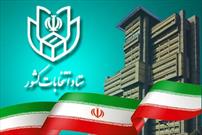 پایان اخذ رای در کلیه شعب سراسر کشور