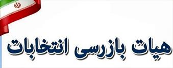 ۱۳۰ گزارش مردمی تا عصر روز انتخابات به هیئت بازرسی استان کرمان واصل شد