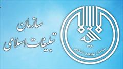 ویژه برنامه های سالروز تاسیس سازمان تبلیغات اسلامی