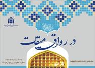 هفدهمین نشست علمی و تخصصی در رواق میقات برگزار می‌شود