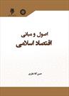 انتشار کتاب «اصول و مبانی اقتصاد اسلامی»