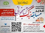 برگزیدگان مسابقه بزرگ کتابخوانی«حماسه غدیر» در زنجان اعلام شد