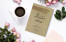 جلد اول«دانشنامه قرآنی زن و خانواده» منتشر شد