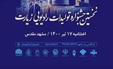 نخستین جشنواره تولیدات رادیویی زیارت برگزار می شود