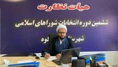 صحت انتخابات ششمین دوره شورای اسلامی فیروزکوه تائید شد