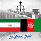 انتقال ۱۰محکوم ایرانی از افغانستان به کشور