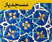 اجرای طرح«مسجد یاران،« مهدی یاوران» در مسجد جامع نظام مافی