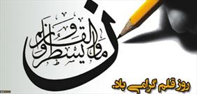 مدیر کل فرهنگ و ارشاد اسلامی استان اردبیل به مناسبت «روز قلم» پیامی صادر کرد