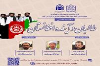 نشست علمی «طالبان و آینده افغانستان» برگزار می‌شود
