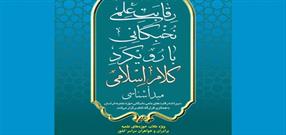 ثبت‌ نام رقابت علمی نخبگانی کشوری «کلام اسلامی» آغاز شد