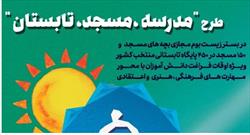 طرح «مدرسه، مسجد، تابستان» در استان اردبیل افتتاح شد