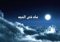 اعمال دهه اول ماه ذی الحجه / اهمیت ویژه عبادت در آخرین ماه قمری