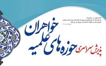 آزمون ورودی حوزه علمیه خواهران فارس به صورت کتبی در روز ۱۷ تیرماه برگزار می شود